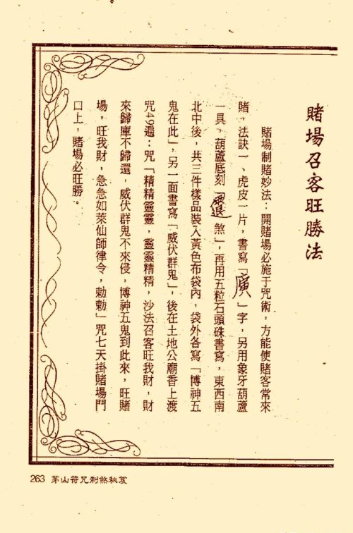 符咒类旧书——《茅山符咒制煞秘笈》第3部分完