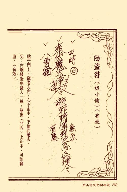 符咒类旧书——《茅山符咒制煞秘笈》第3部分完