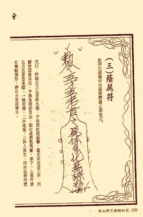 符咒类旧书——《茅山符咒制煞秘笈》第3部分完