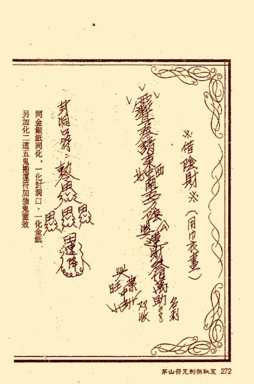 符咒类旧书——《茅山符咒制煞秘笈》第3部分完