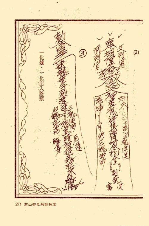 符咒类旧书——《茅山符咒制煞秘笈》第3部分完