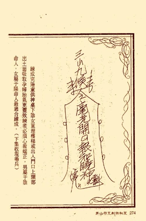 符咒类旧书——《茅山符咒制煞秘笈》第3部分完