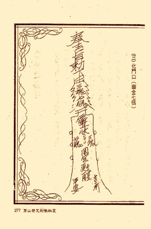 符咒类旧书——《茅山符咒制煞秘笈》第3部分完