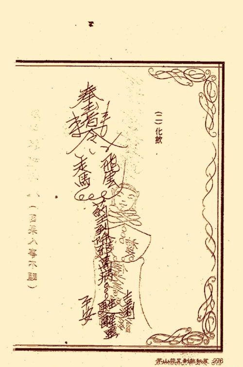 符咒类旧书——《茅山符咒制煞秘笈》第3部分完