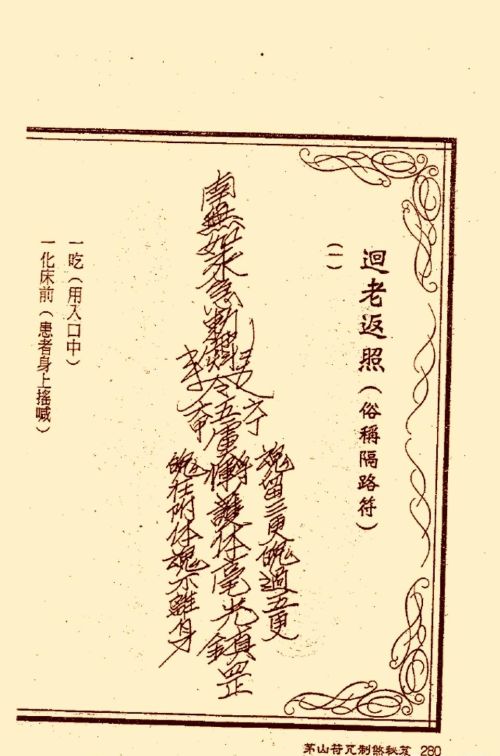 符咒类旧书——《茅山符咒制煞秘笈》第3部分完