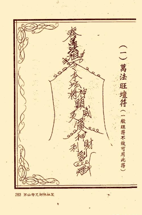 符咒类旧书——《茅山符咒制煞秘笈》第3部分完