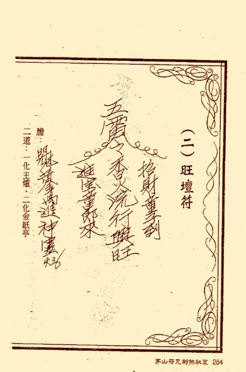 符咒类旧书——《茅山符咒制煞秘笈》第3部分完