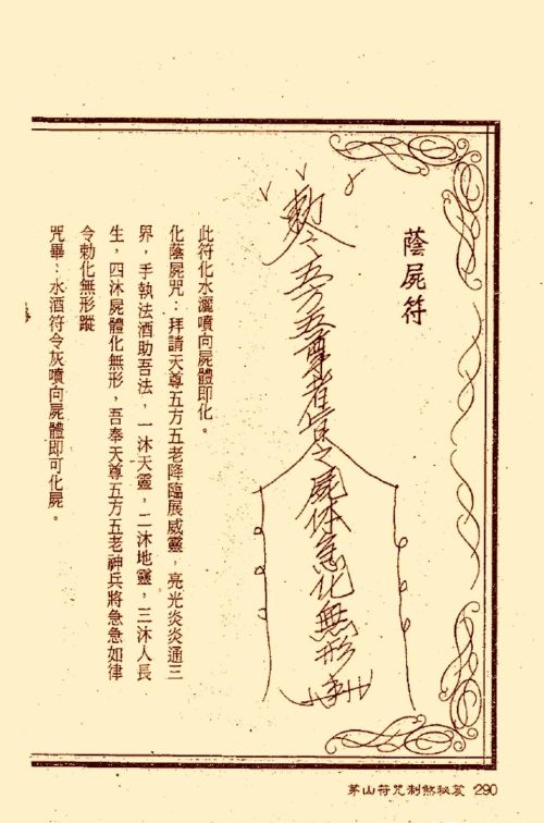 符咒类旧书——《茅山符咒制煞秘笈》第3部分完