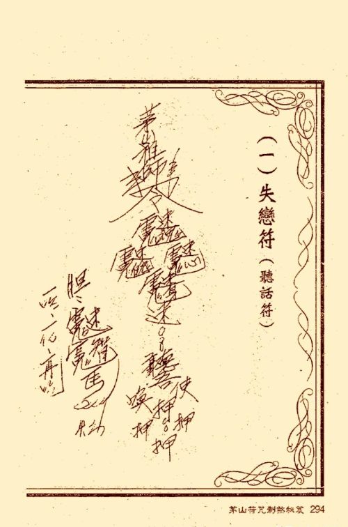 符咒类旧书——《茅山符咒制煞秘笈》第3部分完