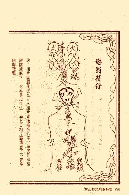 符咒类旧书——《茅山符咒制煞秘笈》第3部分完