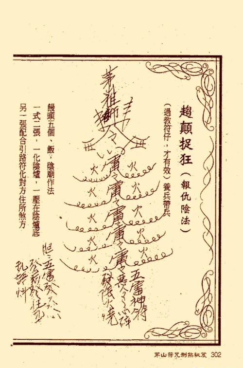 符咒类旧书——《茅山符咒制煞秘笈》第3部分完