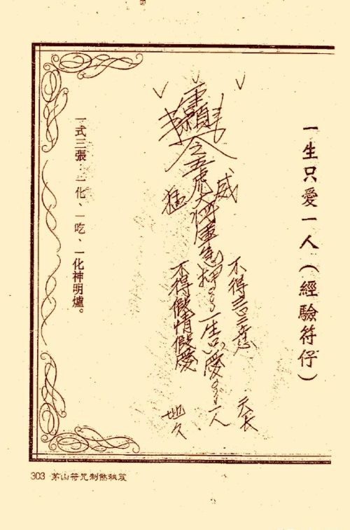 符咒类旧书——《茅山符咒制煞秘笈》第3部分完