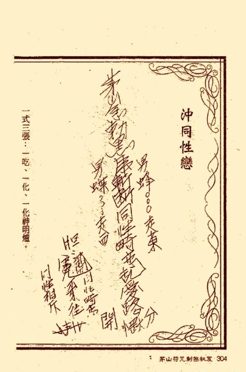 符咒类旧书——《茅山符咒制煞秘笈》第3部分完