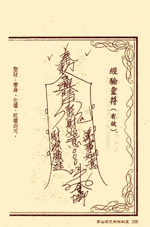 符咒类旧书——《茅山符咒制煞秘笈》第3部分完