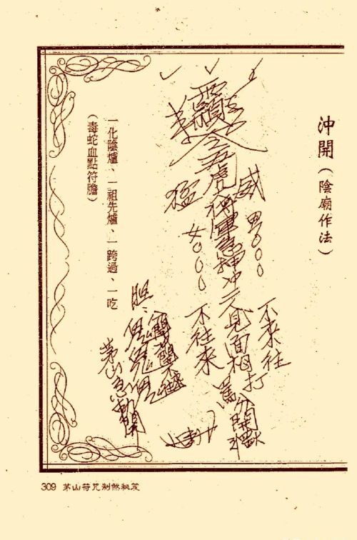 符咒类旧书——《茅山符咒制煞秘笈》第3部分完