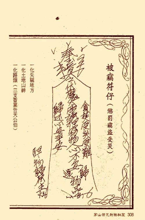 符咒类旧书——《茅山符咒制煞秘笈》第3部分完