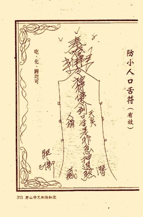 符咒类旧书——《茅山符咒制煞秘笈》第3部分完