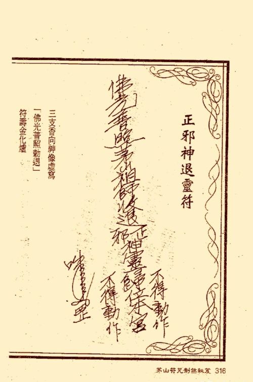 符咒类旧书——《茅山符咒制煞秘笈》第3部分完