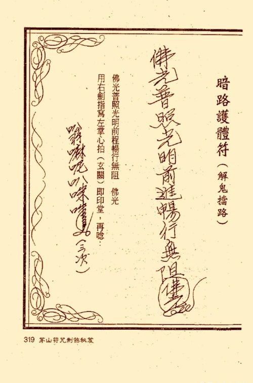 符咒类旧书——《茅山符咒制煞秘笈》第3部分完