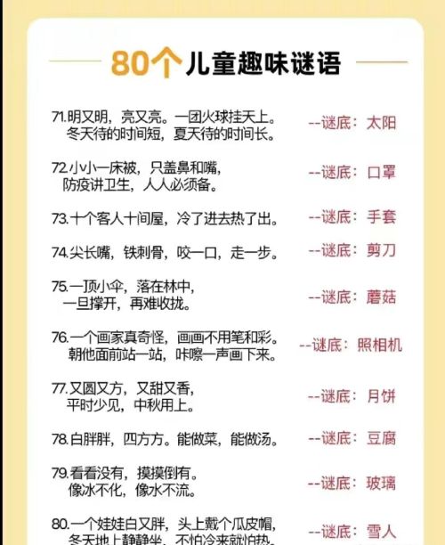 儿童趣味谜语大全及答案100个(儿童趣味谜语)