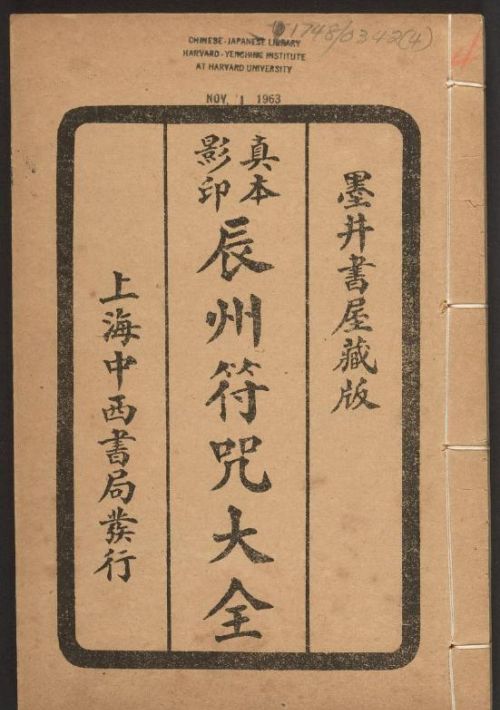 1926年版的《辰州符咒大全.请召类》