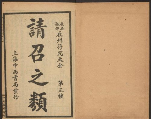 1926年版的《辰州符咒大全.请召类》