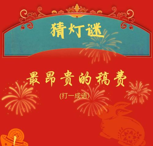 元宵节趣味灯谜及答案(元宵节趣味灯谜)