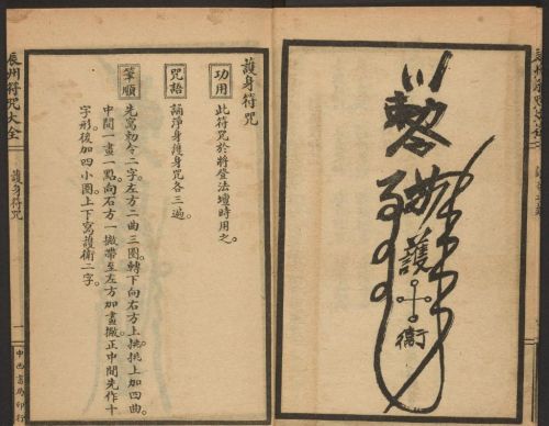 1926年版的《辰州符咒大全.请召类》