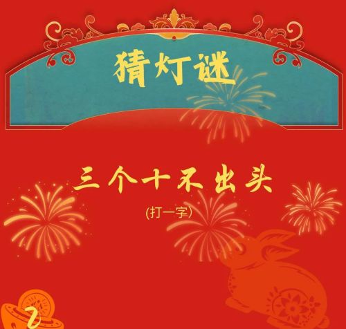 元宵节趣味灯谜及答案(元宵节趣味灯谜)