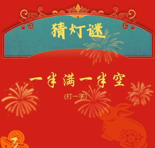 元宵节趣味灯谜及答案(元宵节趣味灯谜)