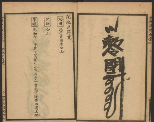 1926年版的《辰州符咒大全.请召类》