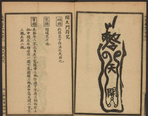 1926年版的《辰州符咒大全.请召类》