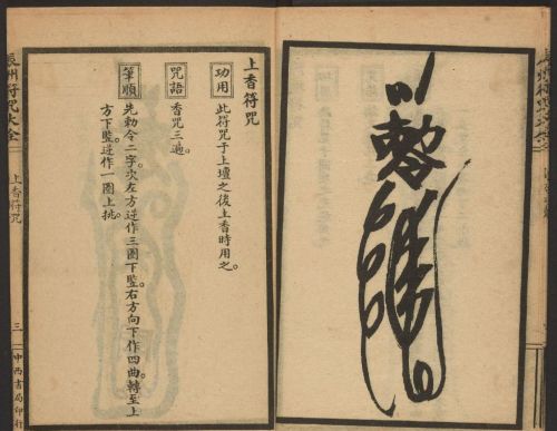 1926年版的《辰州符咒大全.请召类》