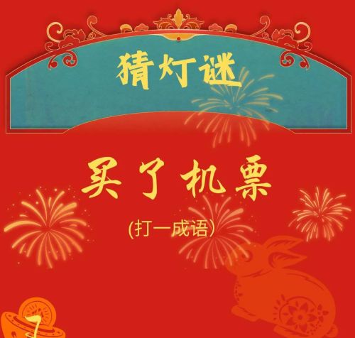 元宵节趣味灯谜及答案(元宵节趣味灯谜)