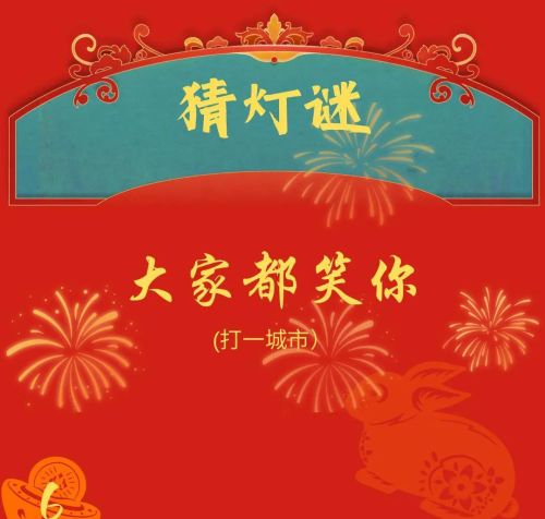 元宵节趣味灯谜及答案(元宵节趣味灯谜)