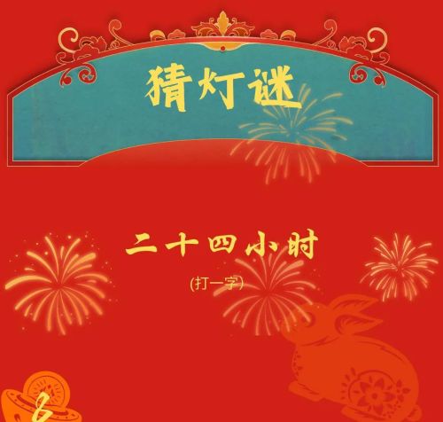 元宵节趣味灯谜及答案(元宵节趣味灯谜)