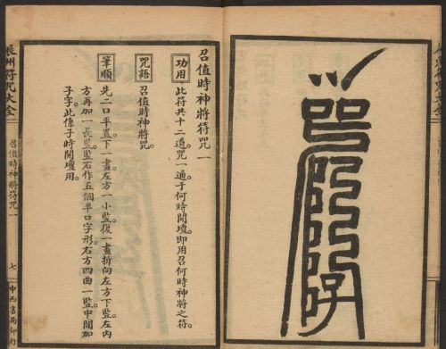 1926年版的《辰州符咒大全.请召类》