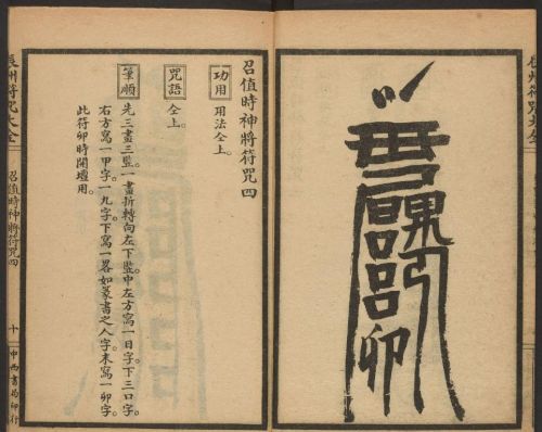 1926年版的《辰州符咒大全.请召类》