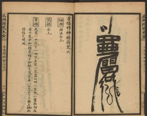 1926年版的《辰州符咒大全.请召类》