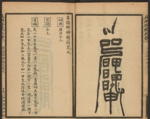 1926年版的《辰州符咒大全.请召类》