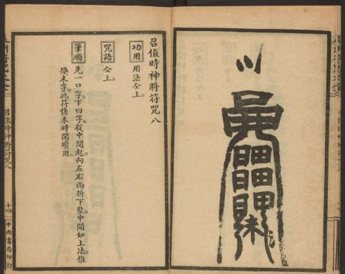 1926年版的《辰州符咒大全.请召类》