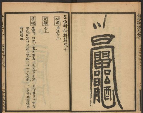 1926年版的《辰州符咒大全.请召类》