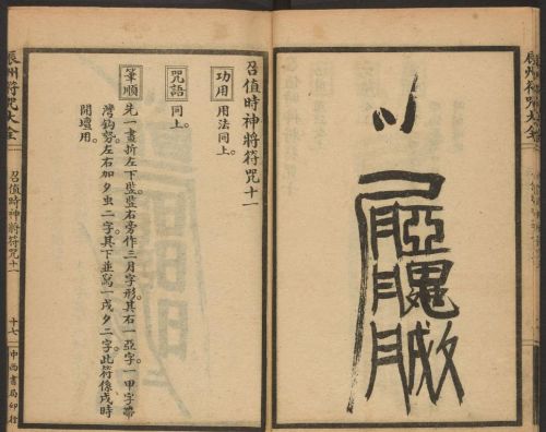 1926年版的《辰州符咒大全.请召类》