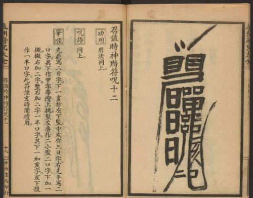 1926年版的《辰州符咒大全.请召类》