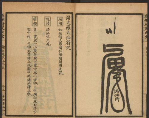 1926年版的《辰州符咒大全.请召类》