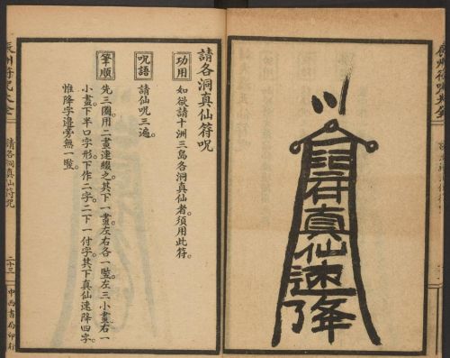 1926年版的《辰州符咒大全.请召类》