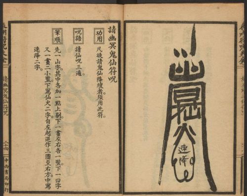 1926年版的《辰州符咒大全.请召类》