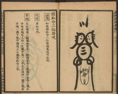 1926年版的《辰州符咒大全.请召类》