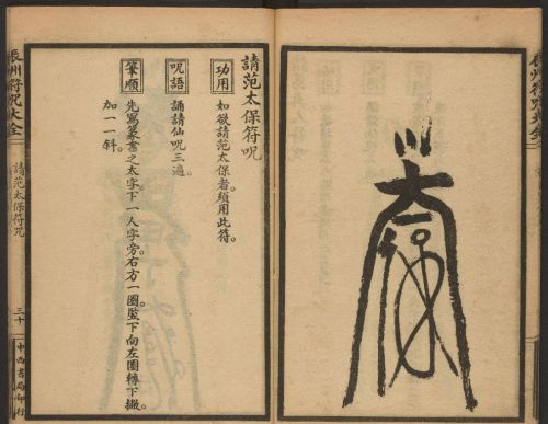 1926年版的《辰州符咒大全.请召类》