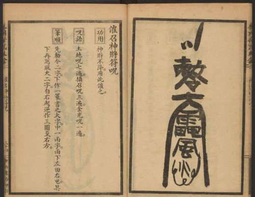 1926年版的《辰州符咒大全.请召类》